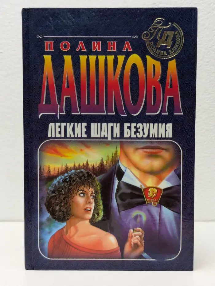 Легкие шаги безумия
