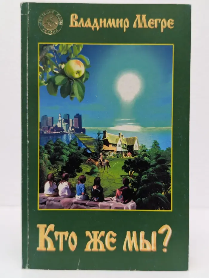 Кто же мы? Книга 5