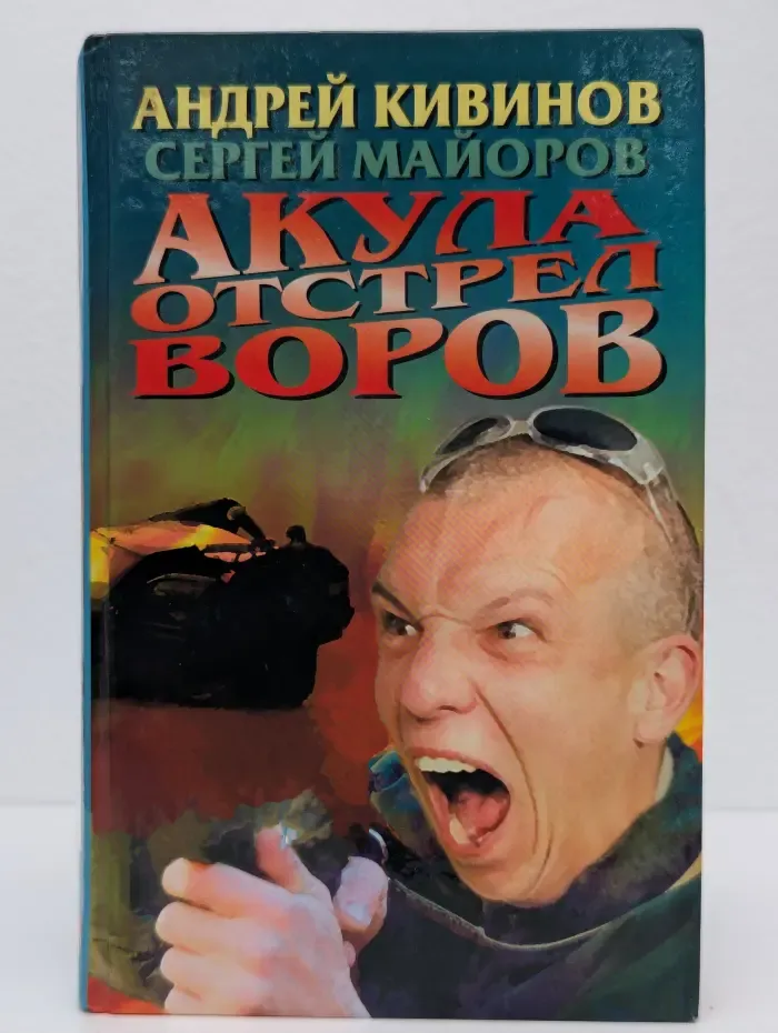 Акула. Отстрел воров