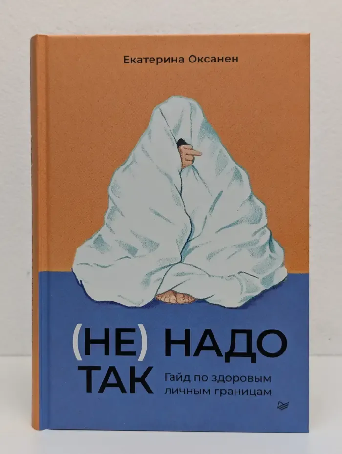 (Не) надо так. Гайд по здоровым личным границам