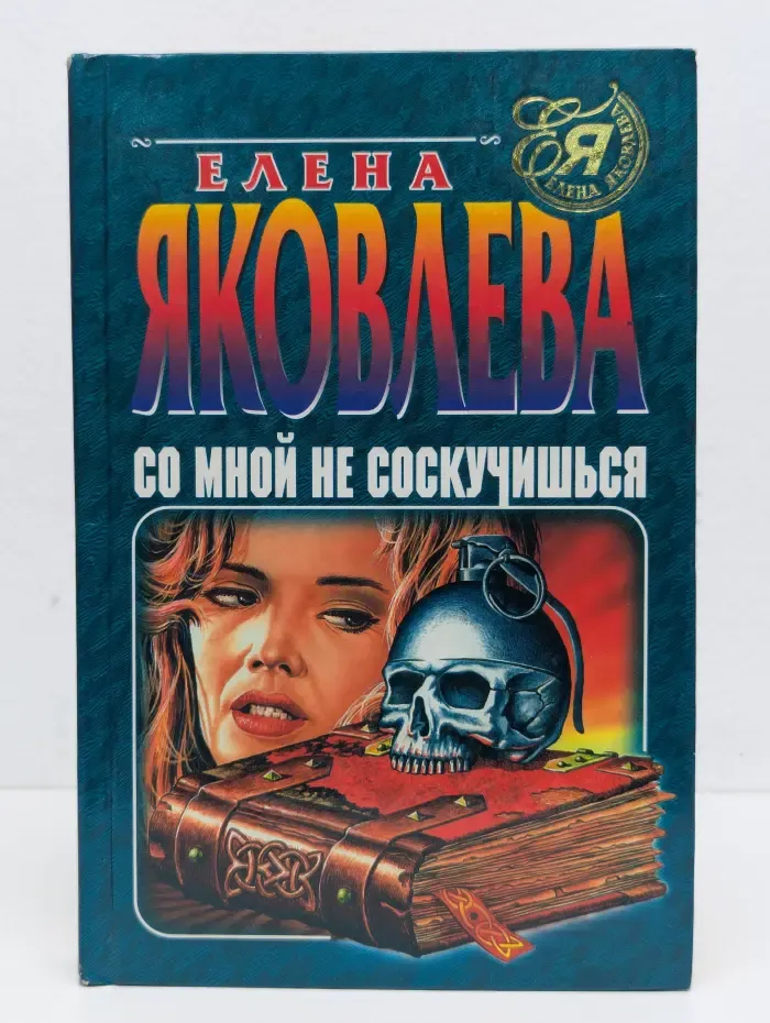Со мной не соскучишься