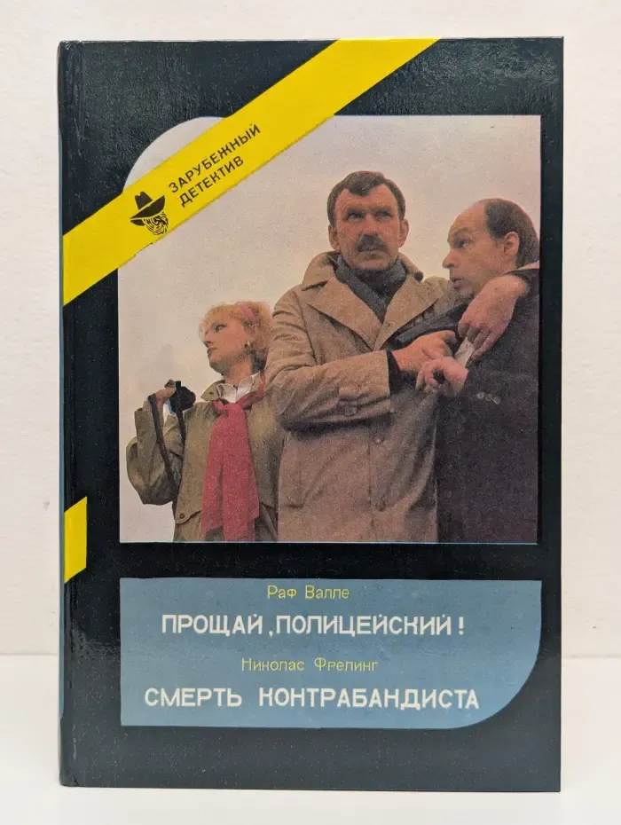 Прощай, Полицейский! Смерть Контрабандиста