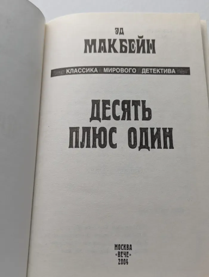 Десять плюс один