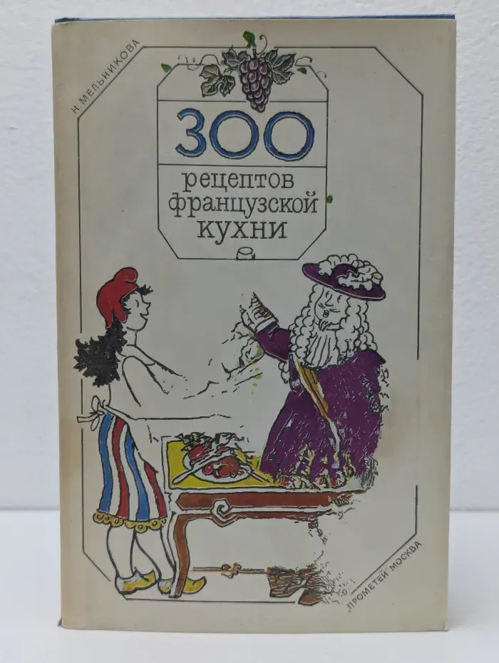 300 рецептов французской кухни