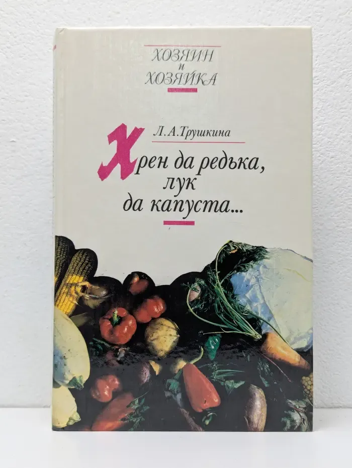 Хрен да редька, лук да капуста...