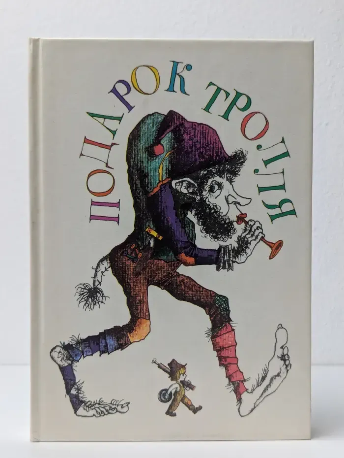 Подарок тролля