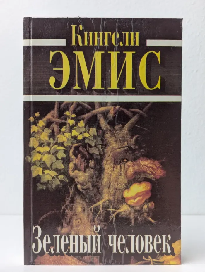Зеленый человек