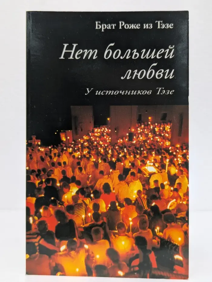 Нет большей любви. У источников Тэзе