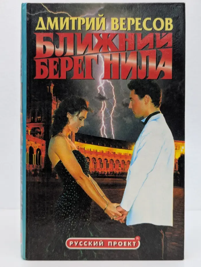 Ближний берег Нила, или Воспитание чувств