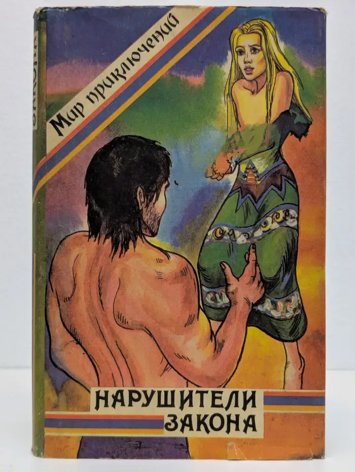 Нарушители закона