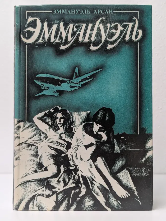 Эммануэль или любовь к искусству. Том 2