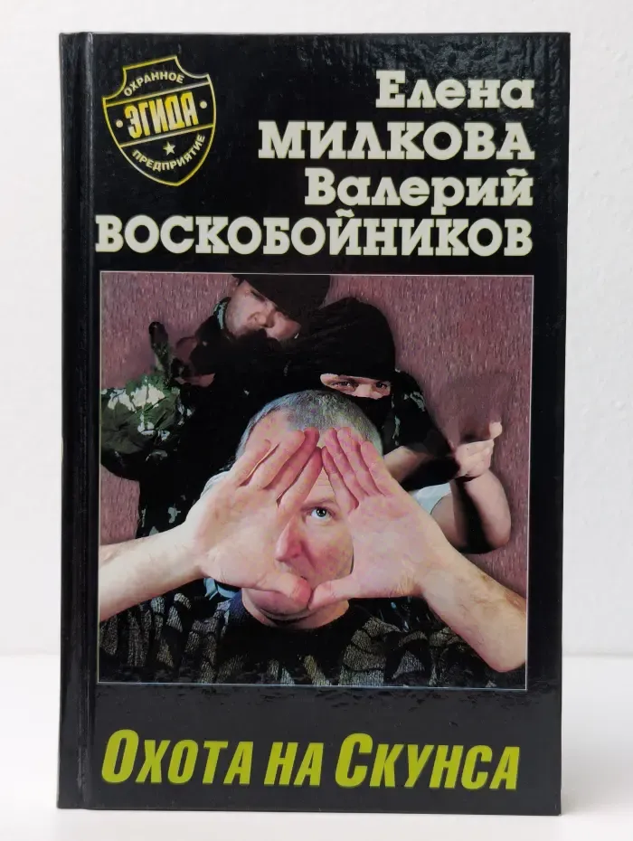 Охота на Скунса