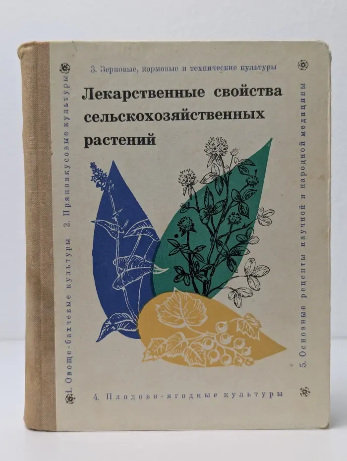 Лекарственные свойства сельскохозяйственных растений