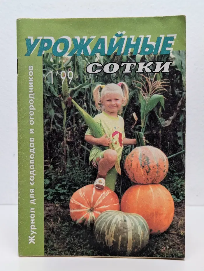 Урожайные сотки. Выпуск № 1/1999