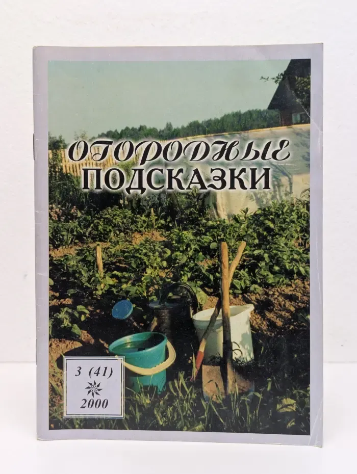 Огородные подсказки. Выпуск № 3/2000