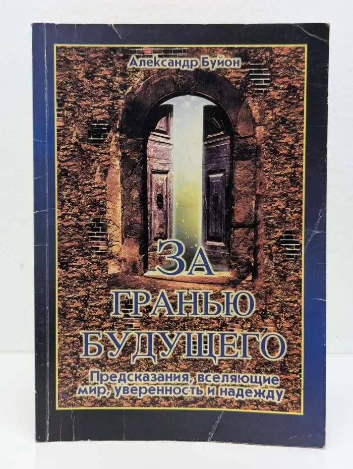 За гранью будущего