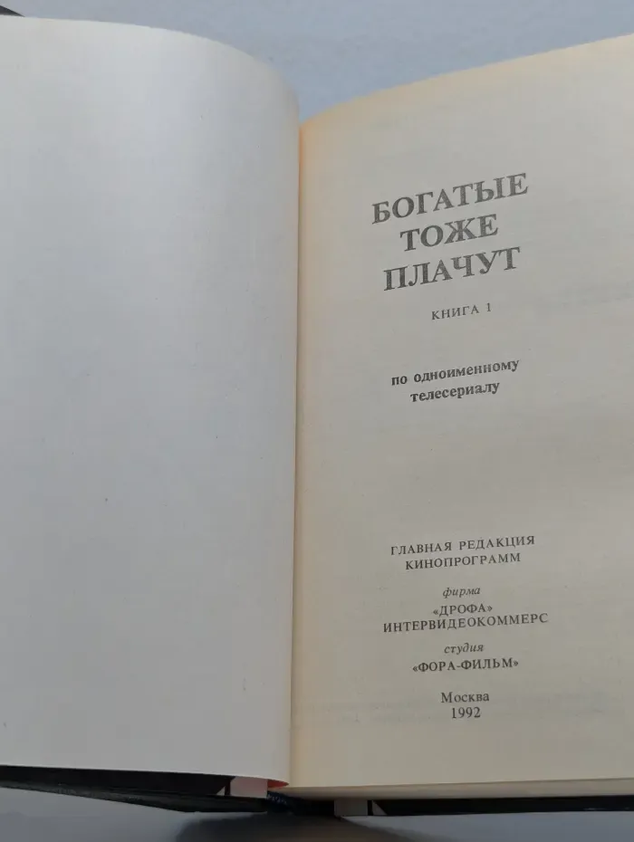 Богатые тоже плачут. Книга 1