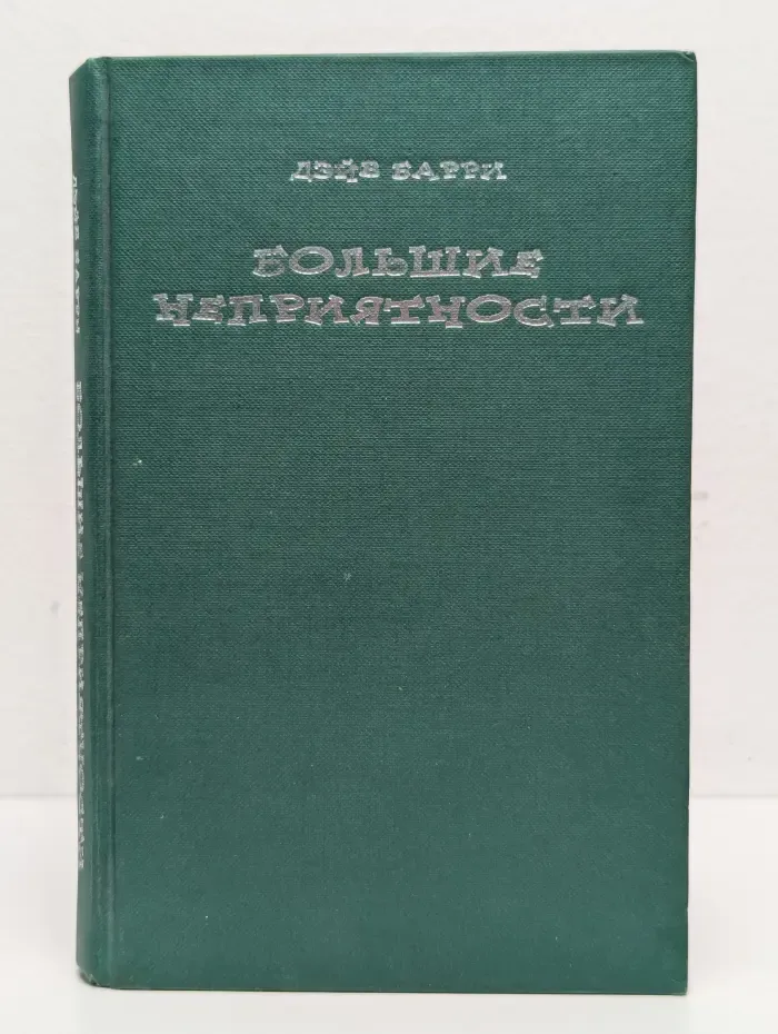 Большие неприятности