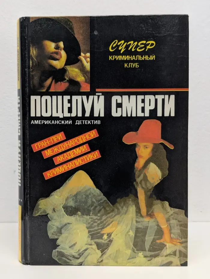Поцелуй смерти