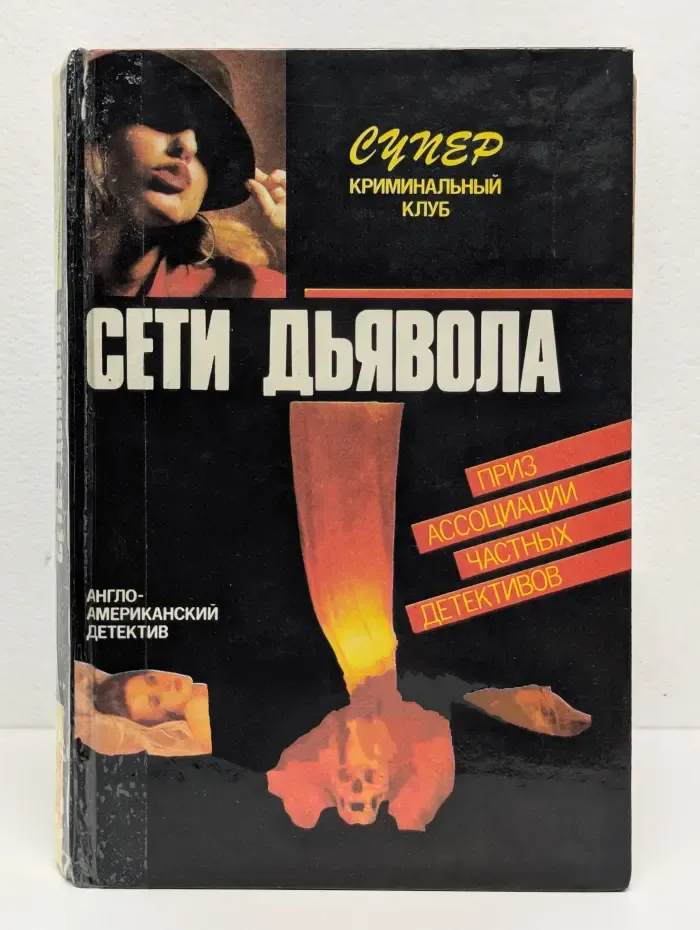 Сети дьявола