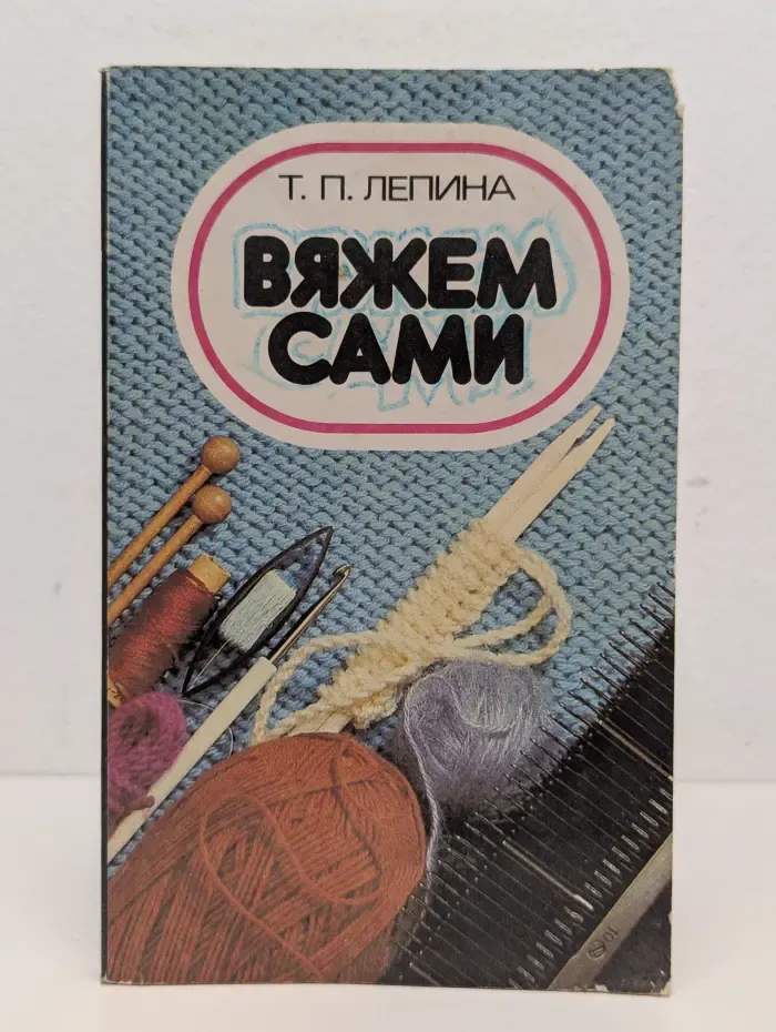 Вяжем сами