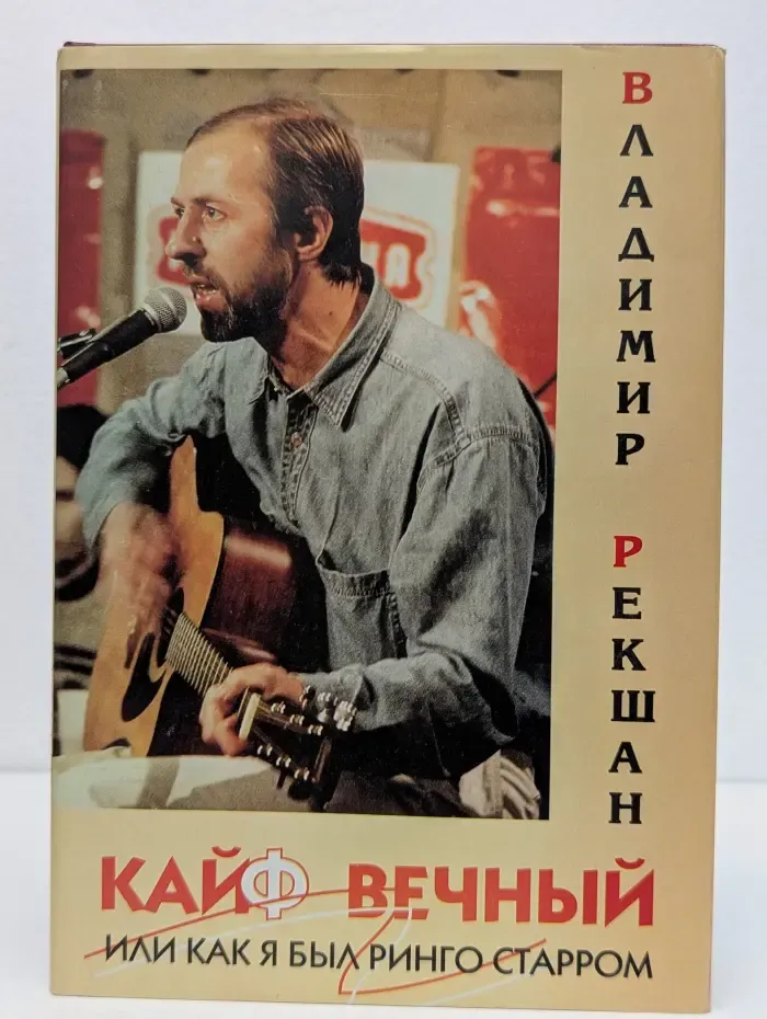 Кайф вечный, или как я был Ринго Старром
