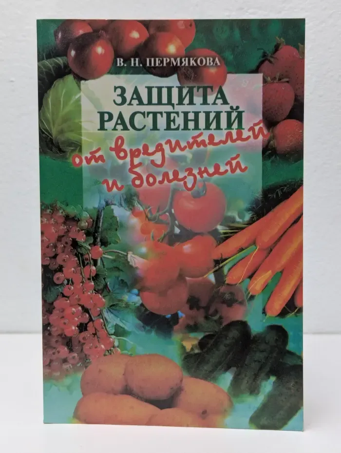 Защита растений от вредителей и болезней