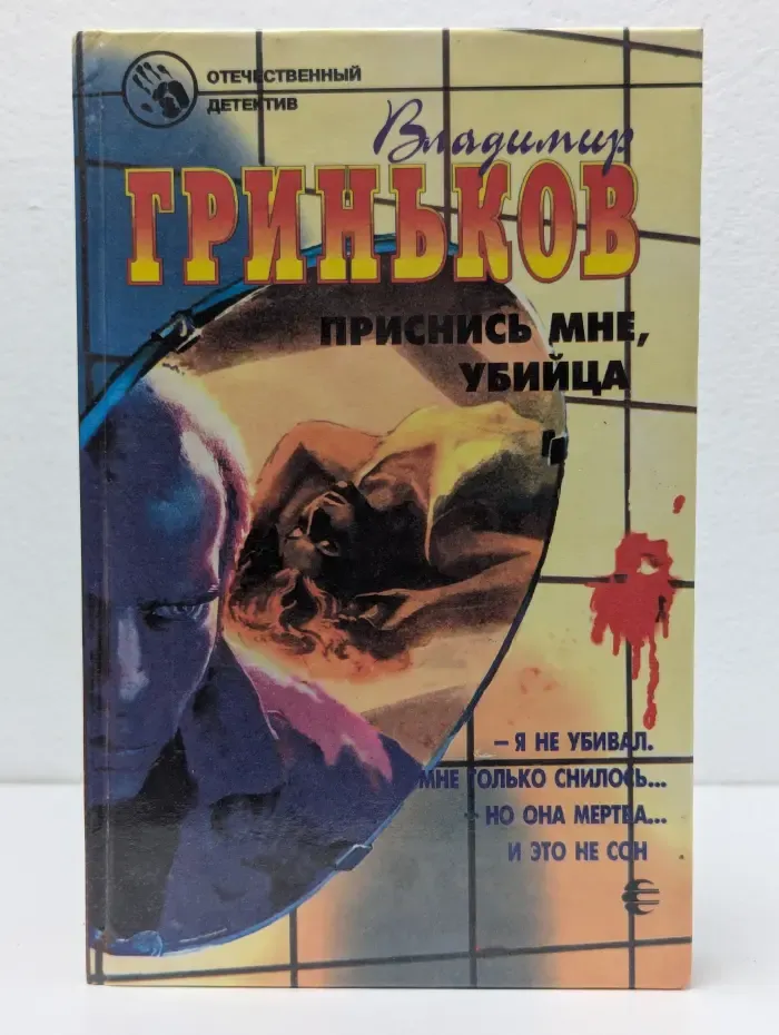 Приснись мне, убийца