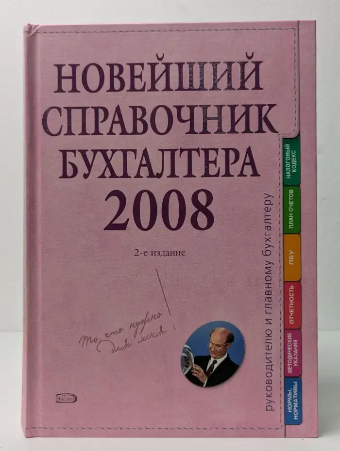 Новейший справочник бухгалтера. 2008