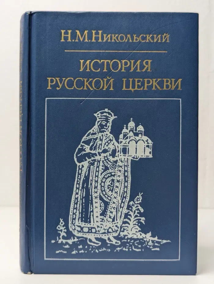 История русской церкви