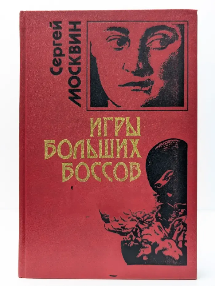 Игры больших боссов