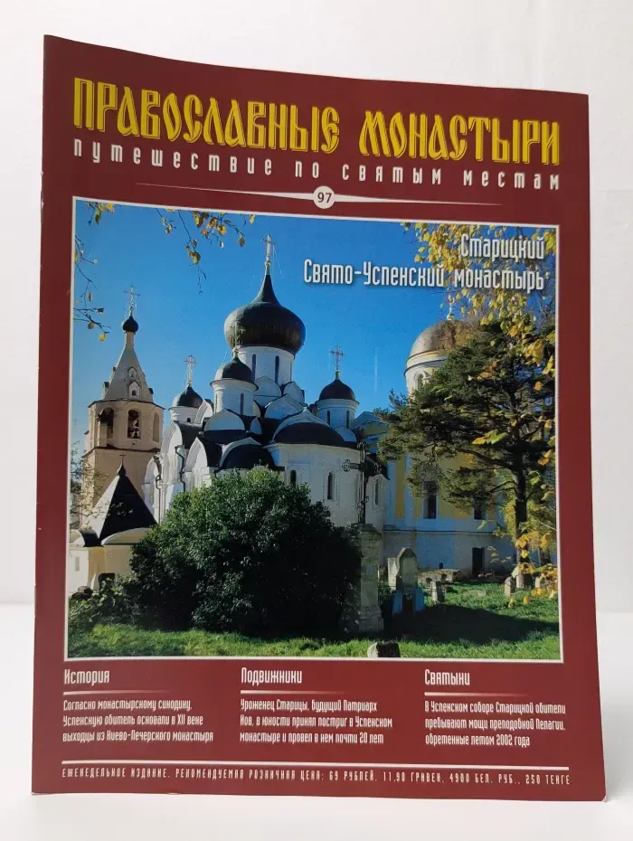 Православные монастыри. Путешествие по святым местам. Выпуск № 97/2010. Старицкий Свято-Успенский монастырь
