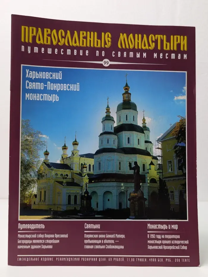 Православные монастыри. Выпуск № 99/2010