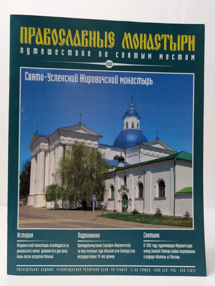 Православные монастыри. Путешествие по святым местам. Свято-Успенский Жировичский монастырь