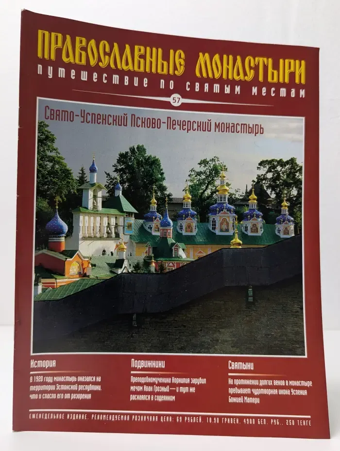 Православные монастыри. Выпуск № 57/2010