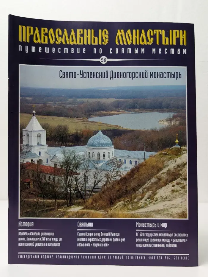 Православные монастыри. Выпуск № 56/2010