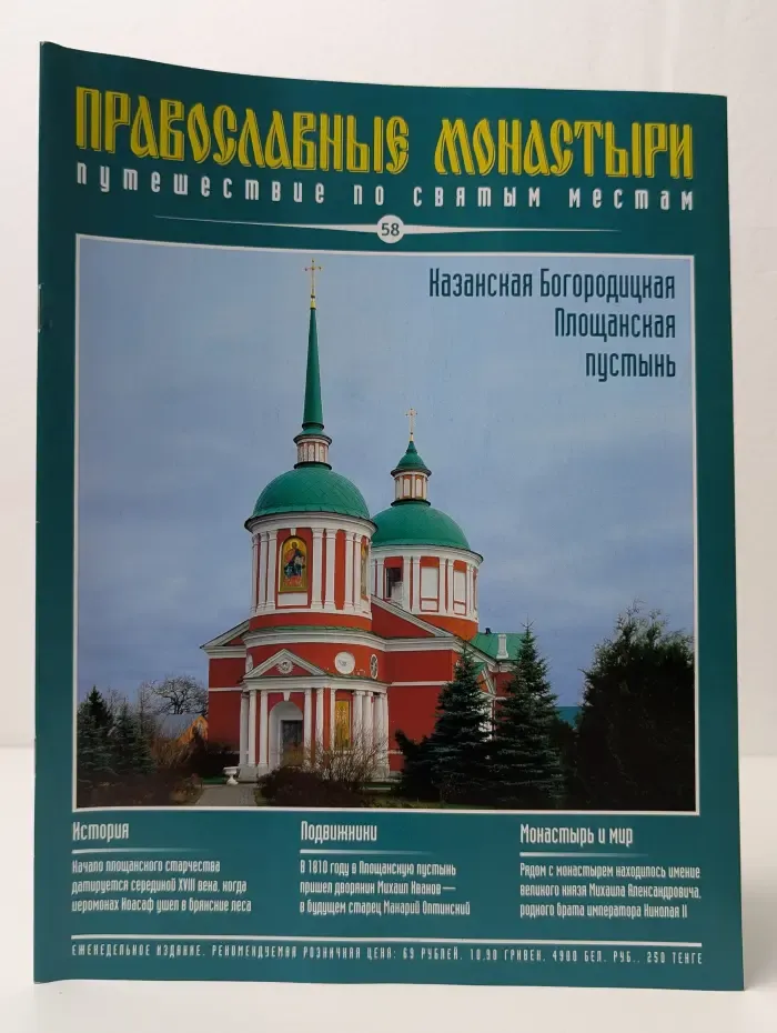 Православные монастыри. Путешествие по святым местам. Выпуск № 58/2010