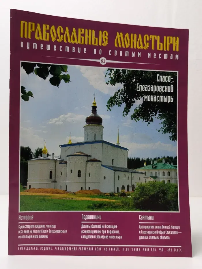 Православные монастыри. Путешествие по святым местам. Выпуск № 63/2010