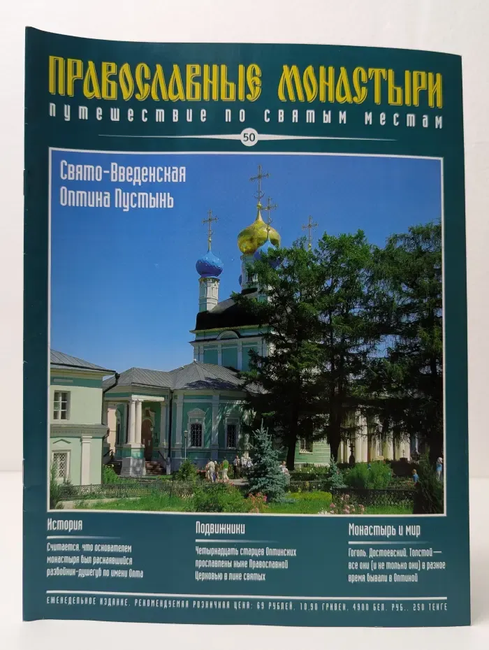 Православные монастыри. Путешествие по святым местам. Выпуск № 50/2009