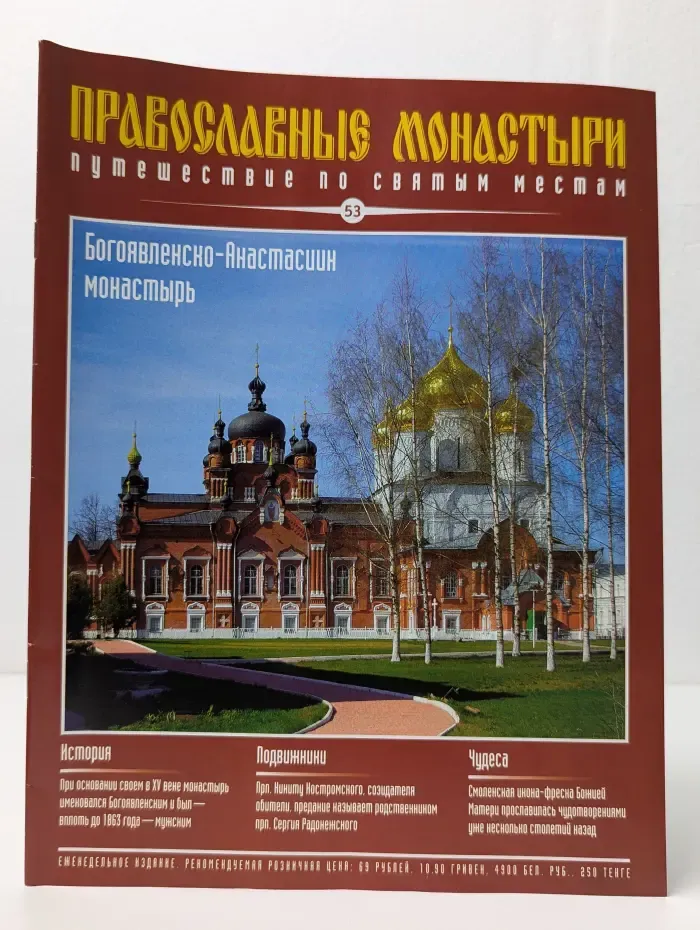 Православные монастыри. Выпуск № 53/2010