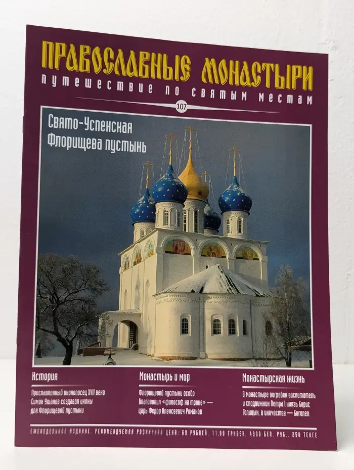 Православные монастыри. Выпуск № 107/2011