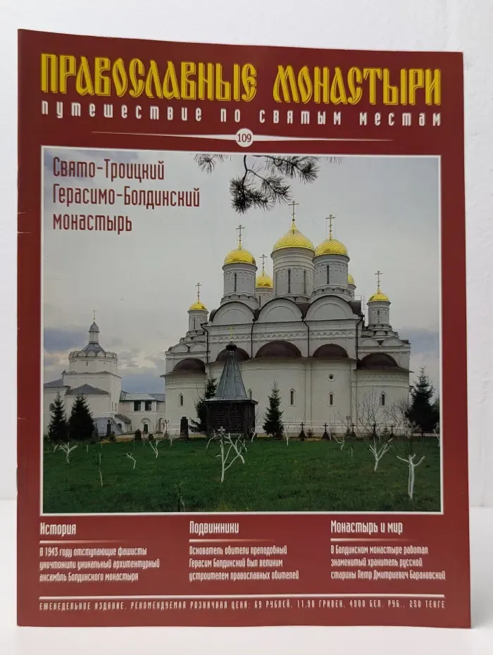 Православные монастыри. Выпуск № 109/2011