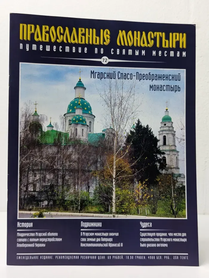 Православные монастыри. Путешествие по святым местам. Выпуск № 72/2010
