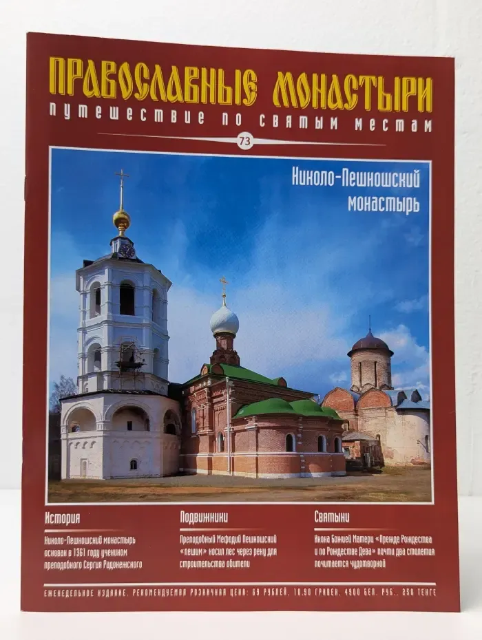Православные монастыри. Выпуск № 73/2010