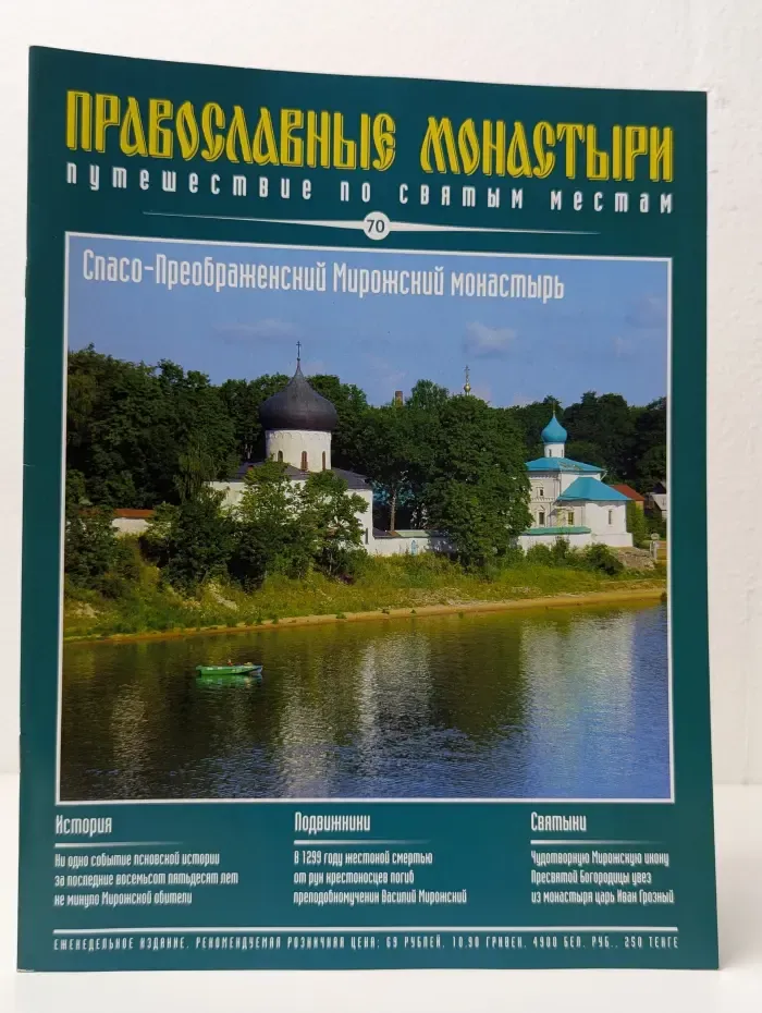 Православные монастыри. Путешествие по святым местам. Выпуск № 70/2010