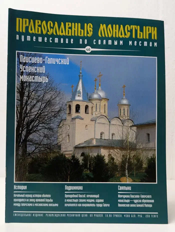 Православные монастыри. Выпуск № 46/2009