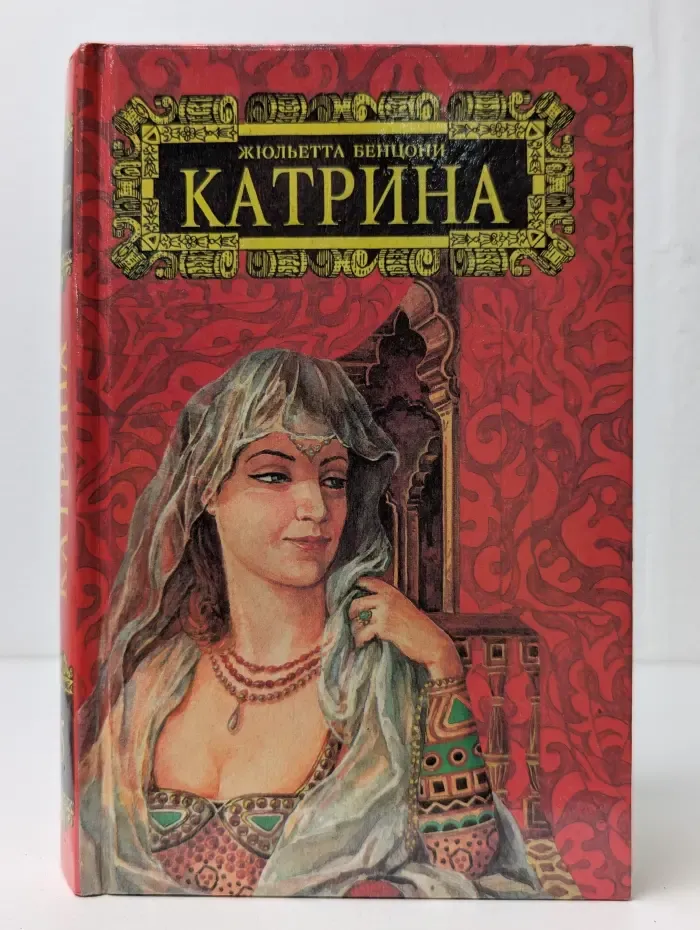 Ж. Бенцони. Собрание сочинений в 6 томах. Том 5. Катрин. Время любить