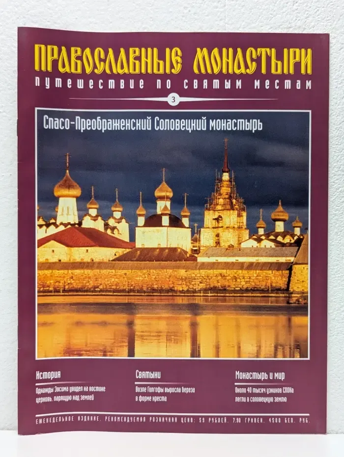 Православные монастыри. Путешествие по святым местам. Выпуск № 3/2009. Спасо-Преображенский Соловецкий монастырь