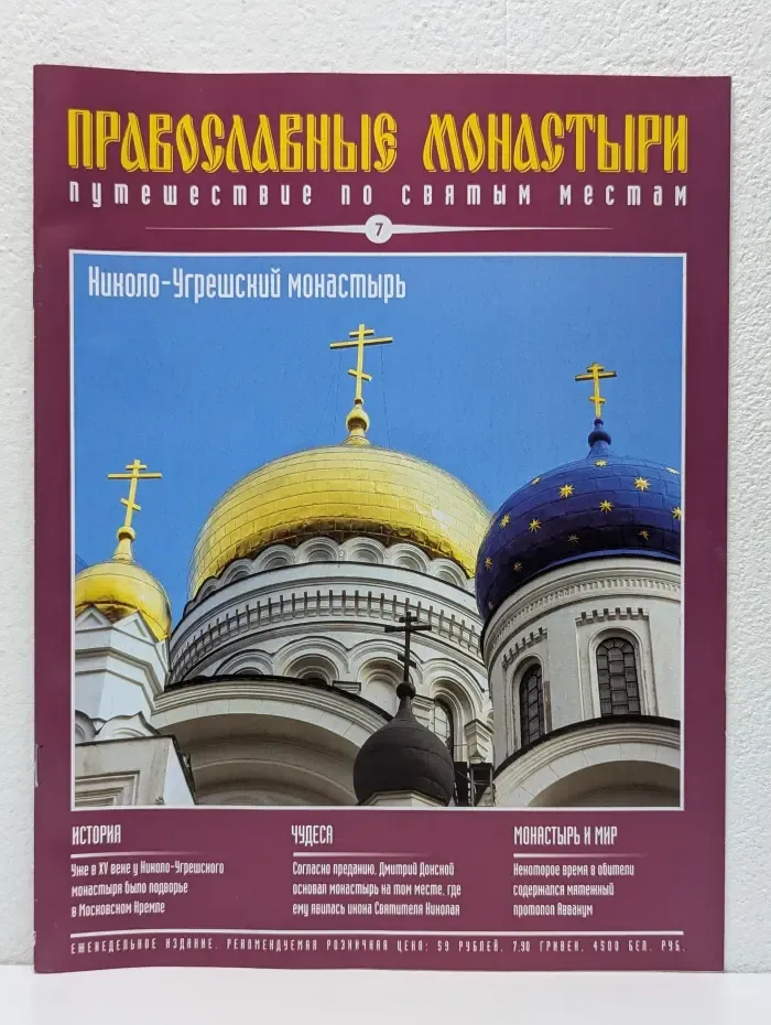 Православные монастыри. Выпуск № 7/2009