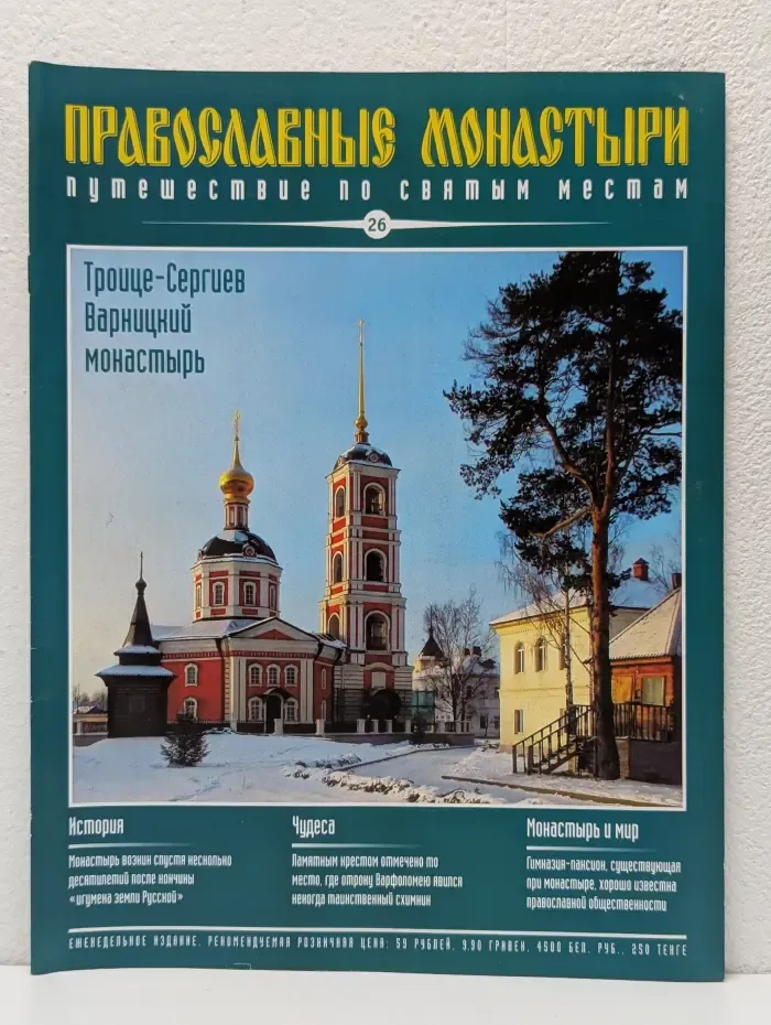 Православные монастыри. Выпуск № 26/2009